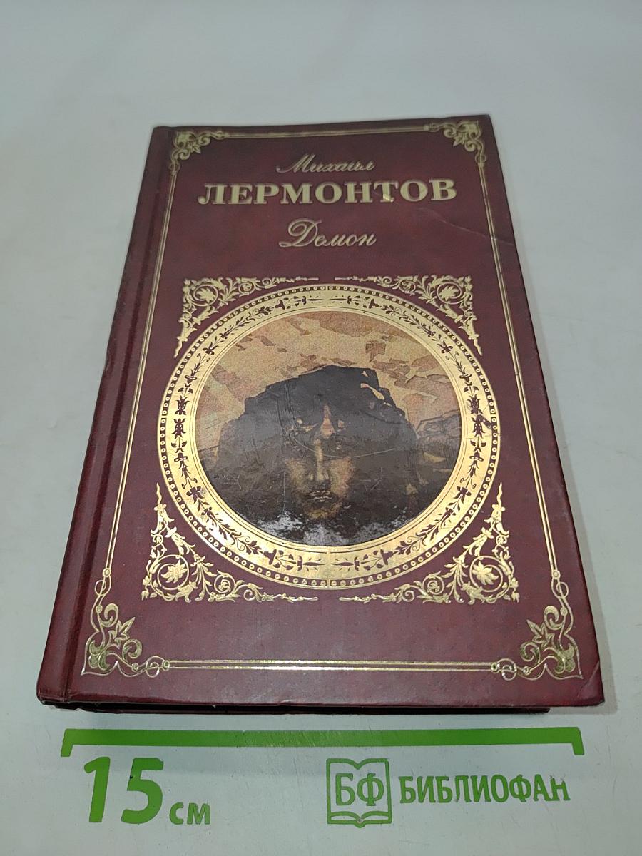Демон. Стихотворения. Поэмы. Пьесы
