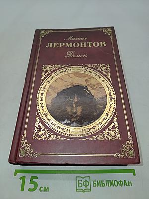 Демон. Стихотворения. Поэмы. Пьесы