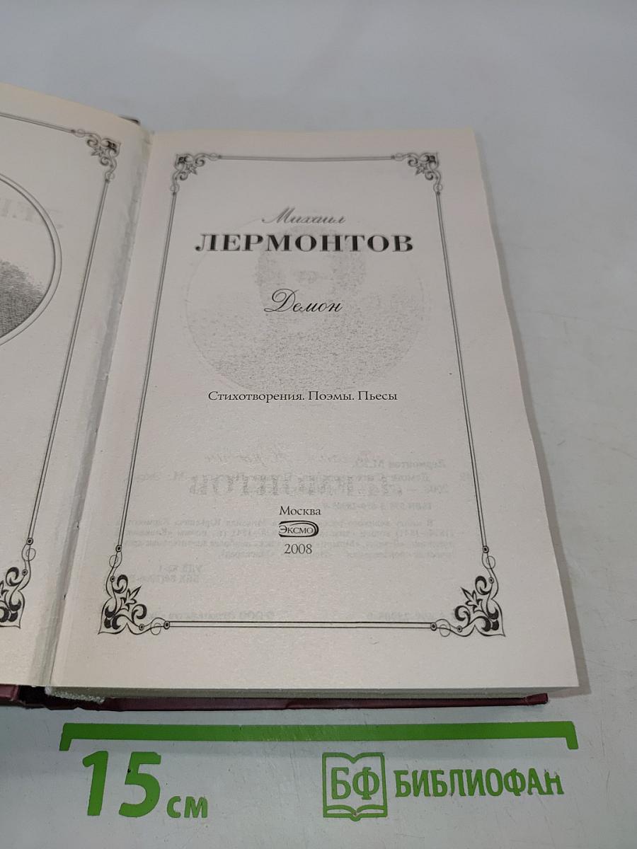 Демон. Стихотворения. Поэмы. Пьесы