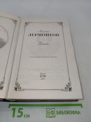 Демон. Стихотворения. Поэмы. Пьесы