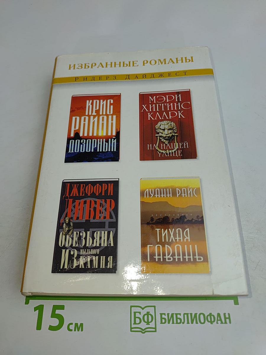 Избранные романы