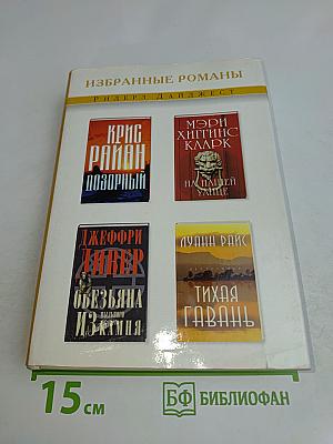 Избранные романы