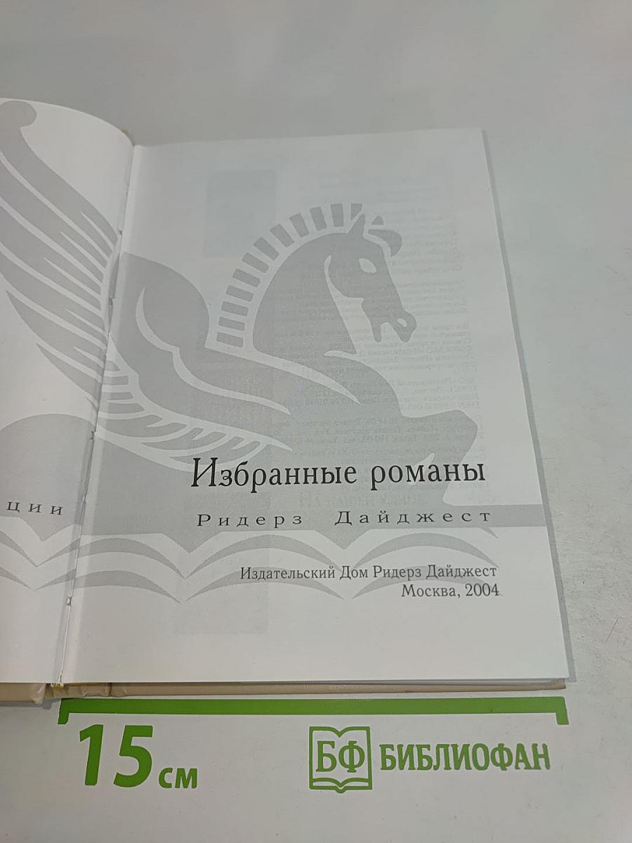 Избранные романы