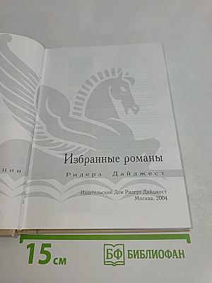 Избранные романы