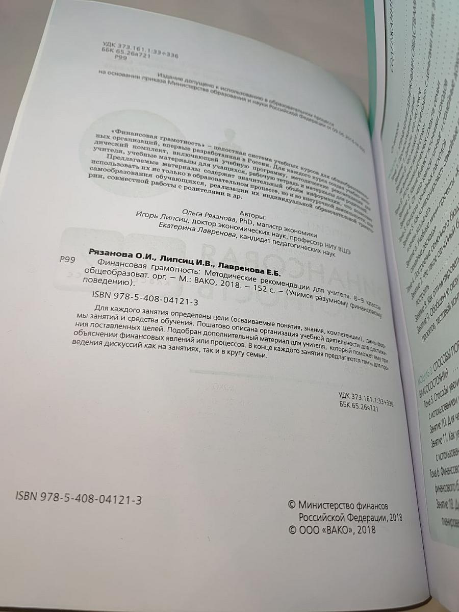 Финансовая грамотность: Методические рекомендации для учителя 8-9 классов