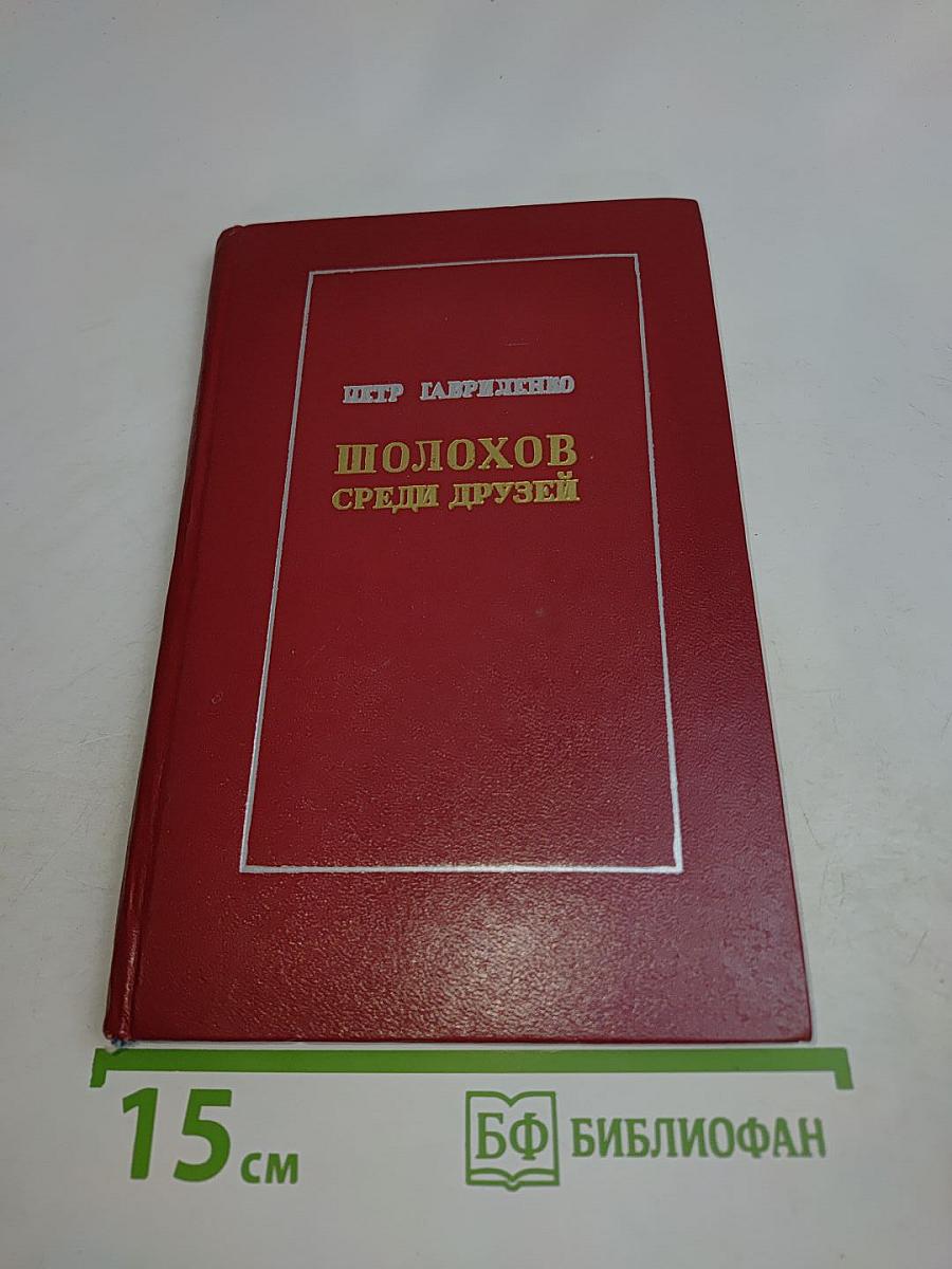 Шолохов среди друзей
