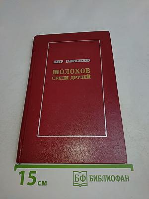 Шолохов среди друзей