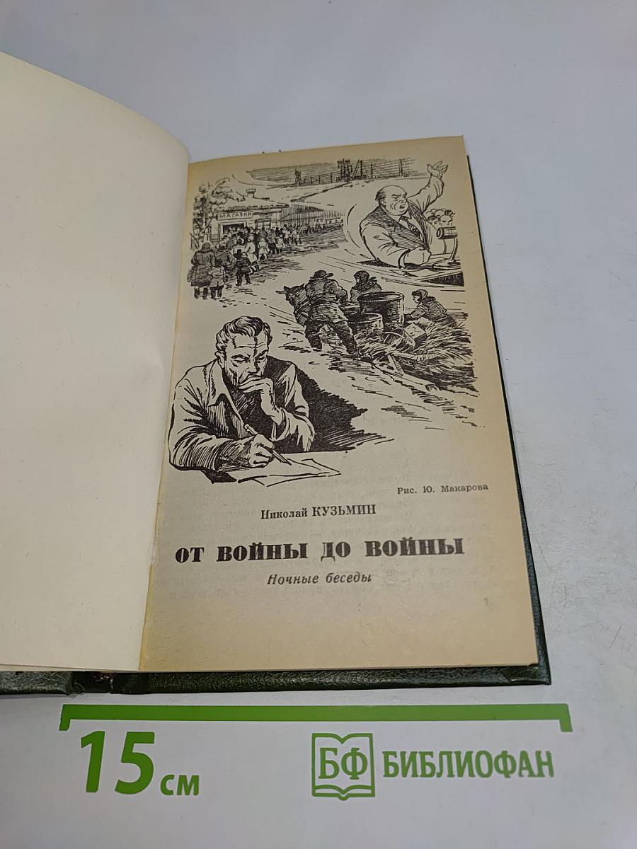 От войны до войны. Ночные беседы