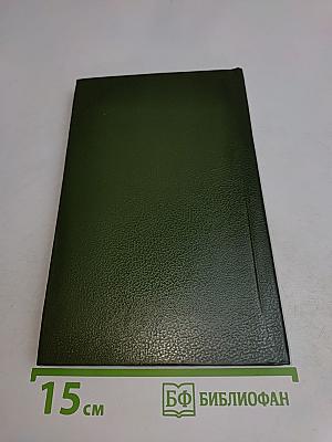 От войны до войны. Ночные беседы