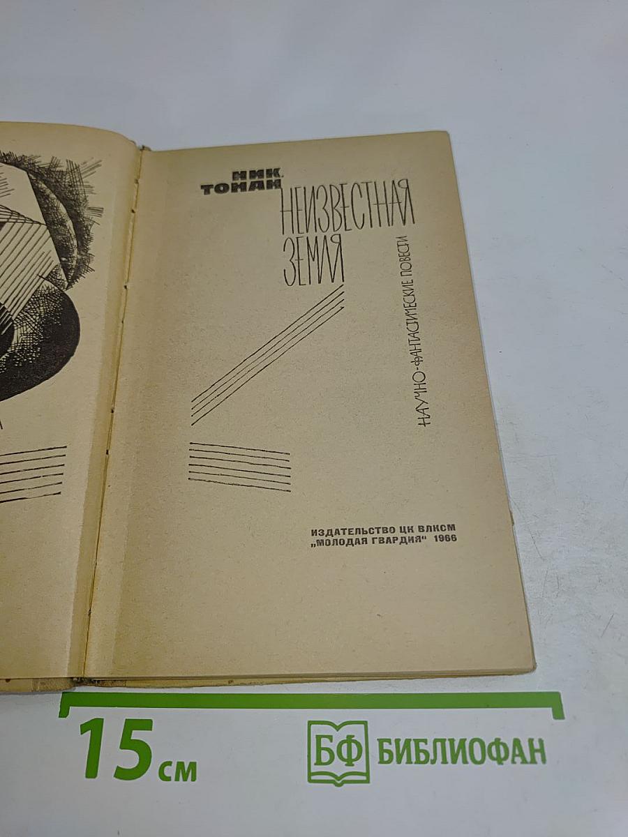 Неизвестная Земля