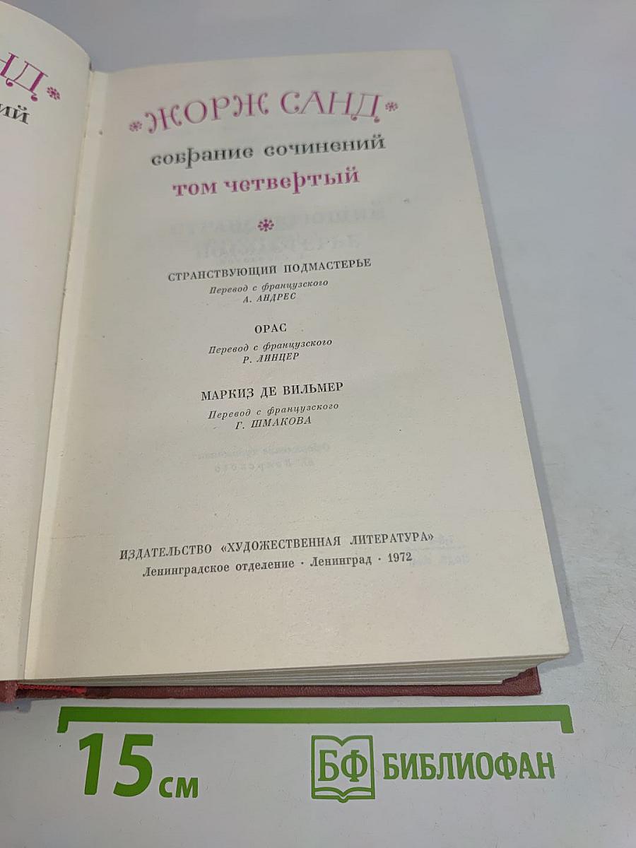 Собрание сочинений. Том четвертый