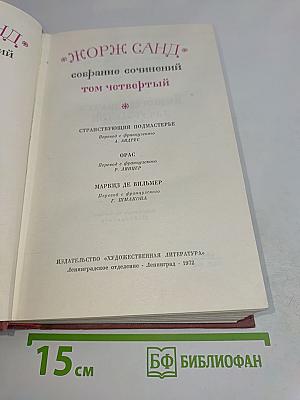 Собрание сочинений. Том четвертый