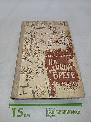 На диком бреге