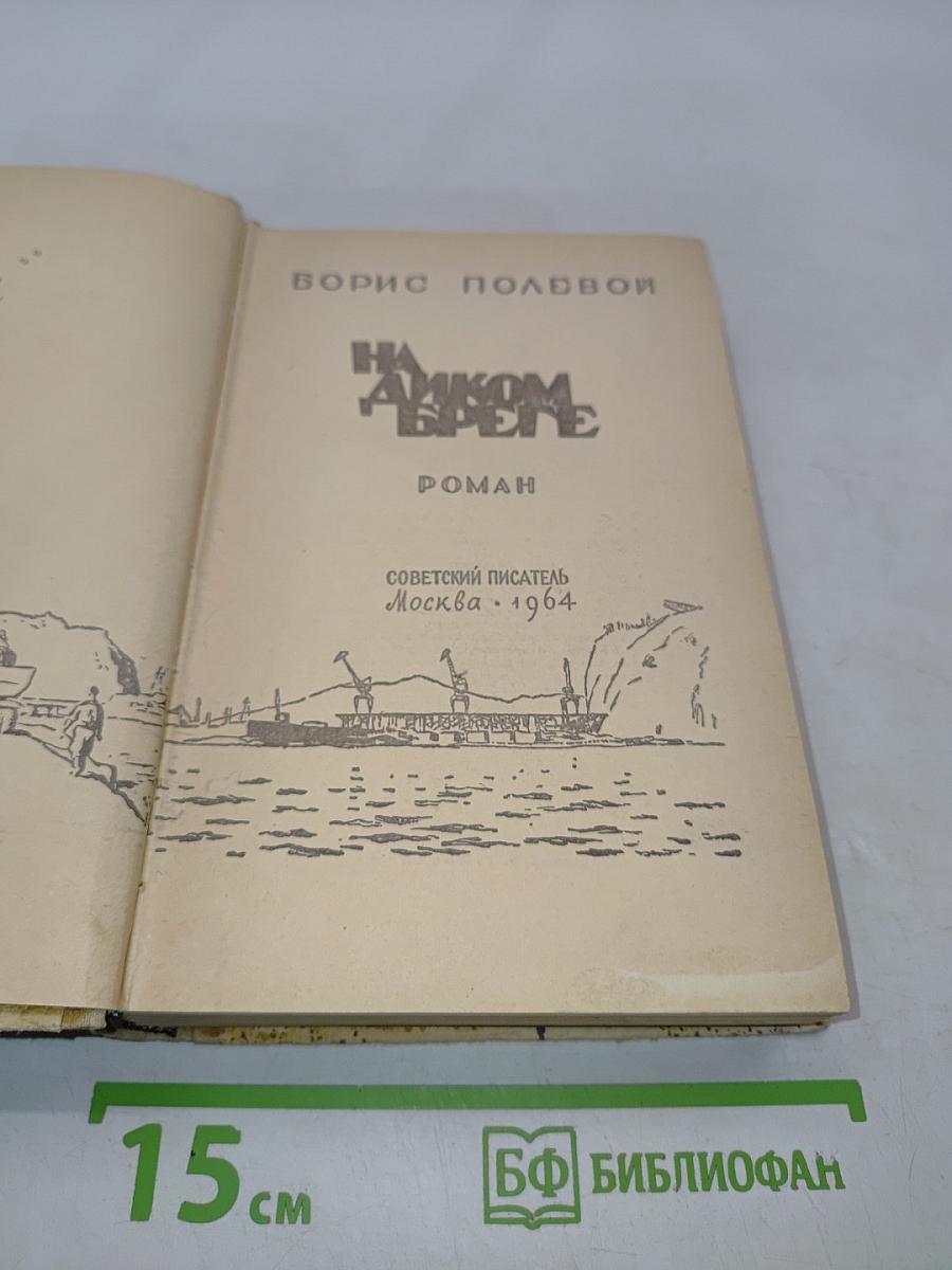 На диком бреге