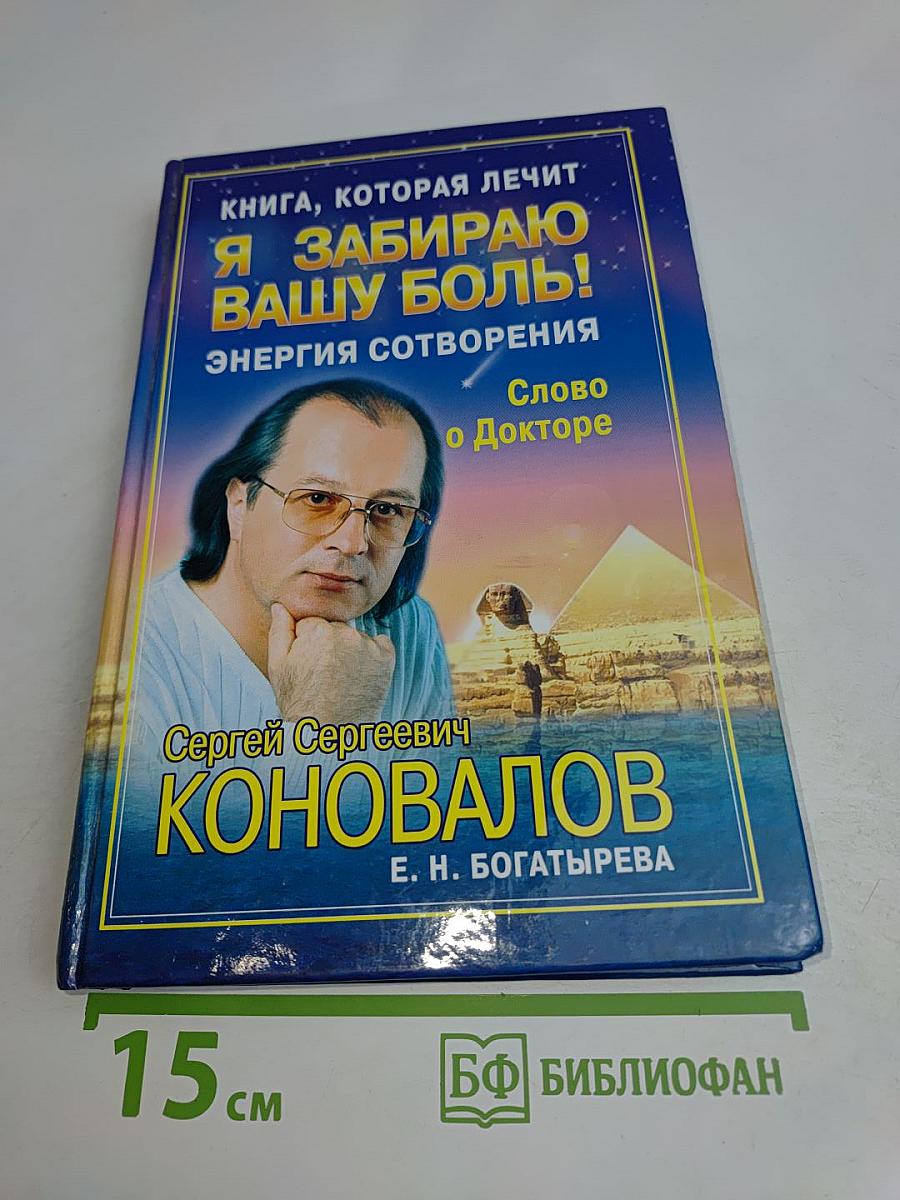 Я забираю вашу боль! Энергия сотворения