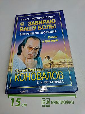 Я забираю вашу боль! Энергия сотворения