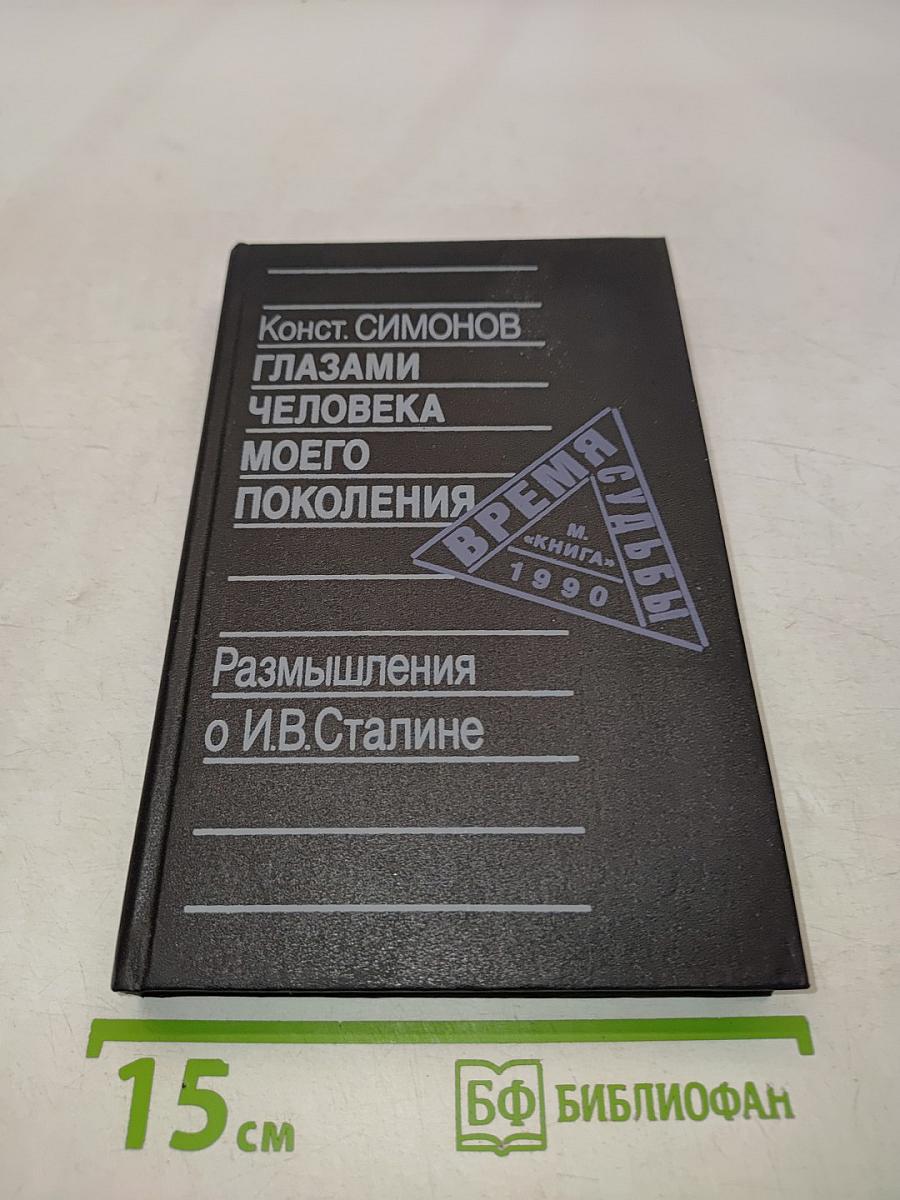 Глазами человека моего поколения. Размышления о И.В. Сталине