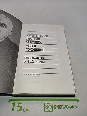 Глазами человека моего поколения. Размышления о И.В. Сталине