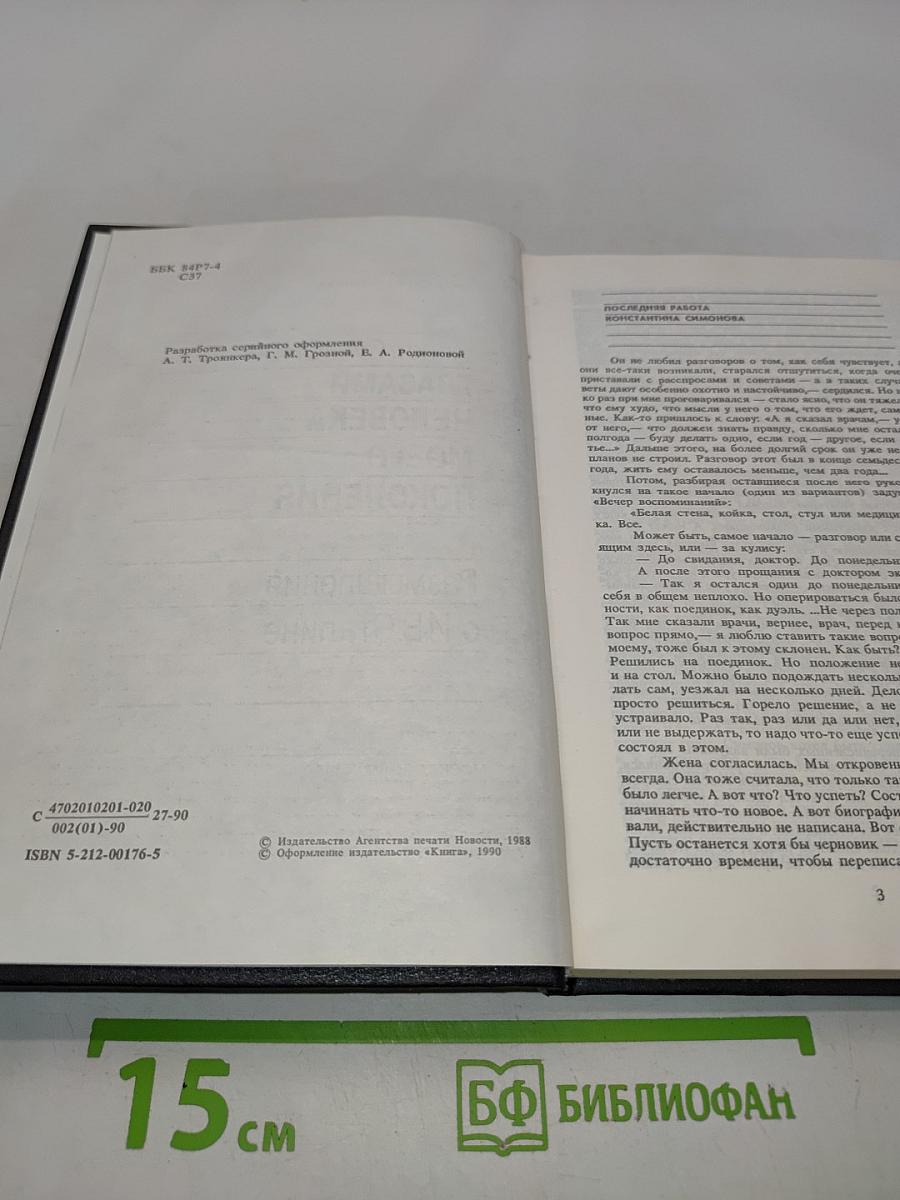 Глазами человека моего поколения. Размышления о И.В. Сталине