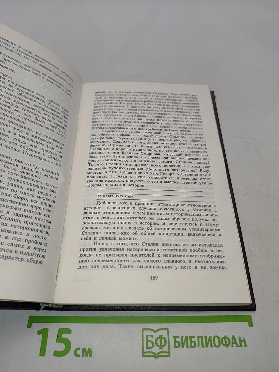 Глазами человека моего поколения. Размышления о И.В. Сталине