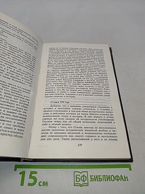 Глазами человека моего поколения. Размышления о И.В. Сталине