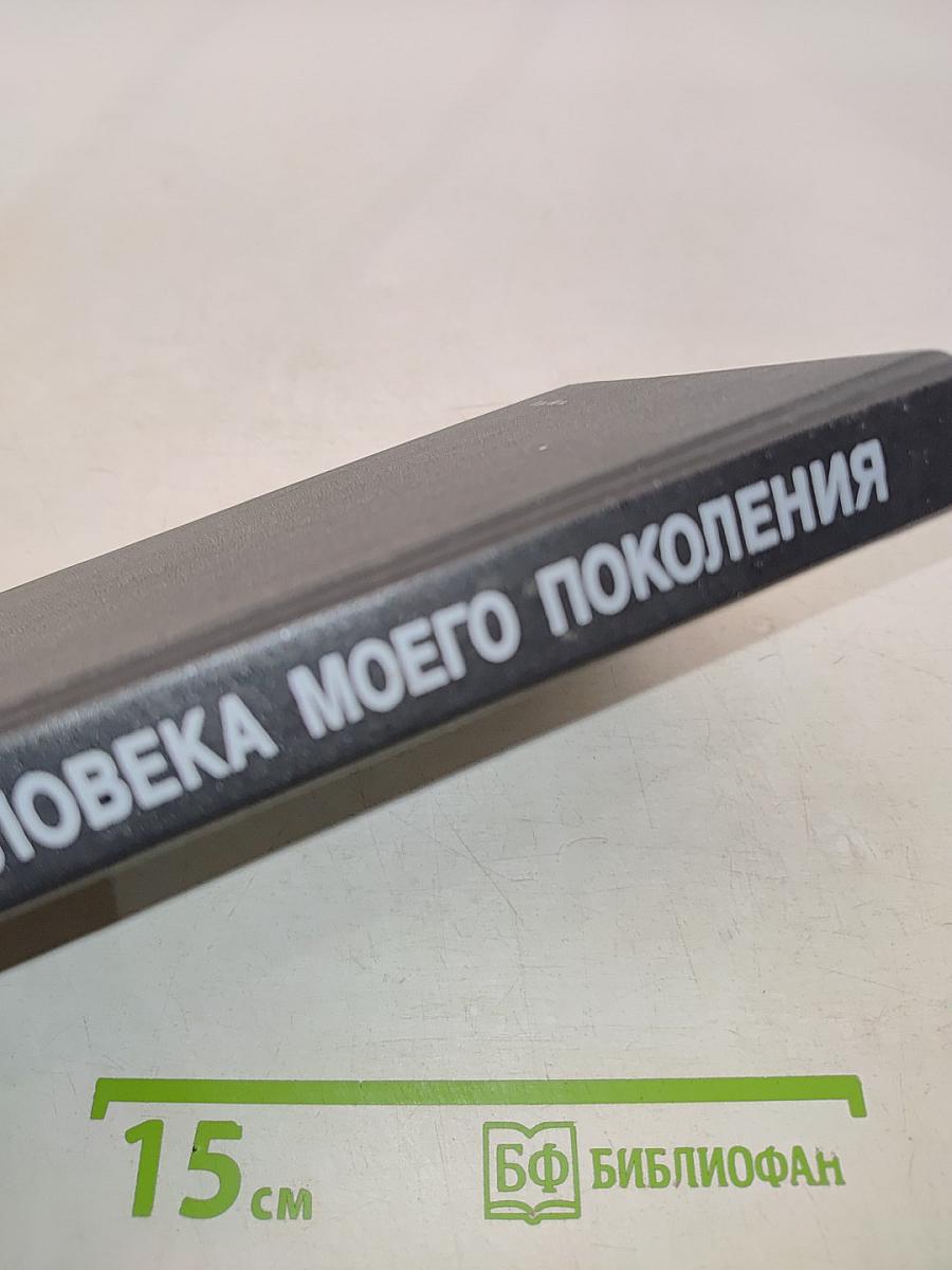 Глазами человека моего поколения. Размышления о И.В. Сталине