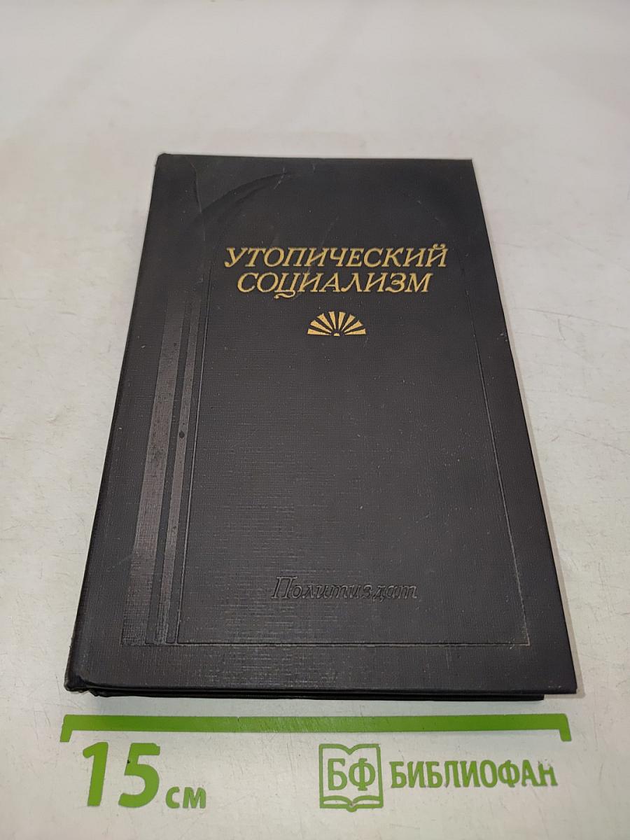 Утопический социализм