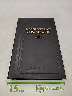 Утопический социализм