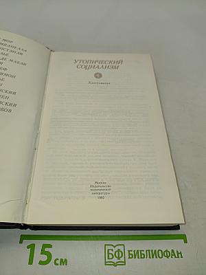 Утопический социализм