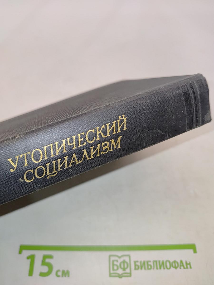 Утопический социализм