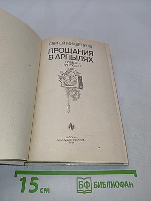 Прощания в Арпылях