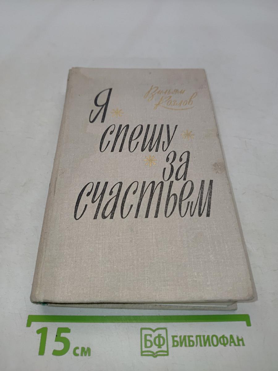 Я спешу за счастьем