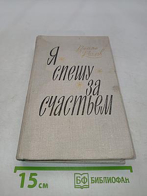 Я спешу за счастьем