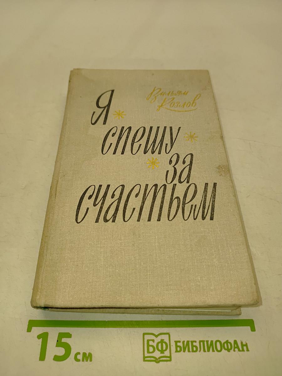 Я спешу за счастьем