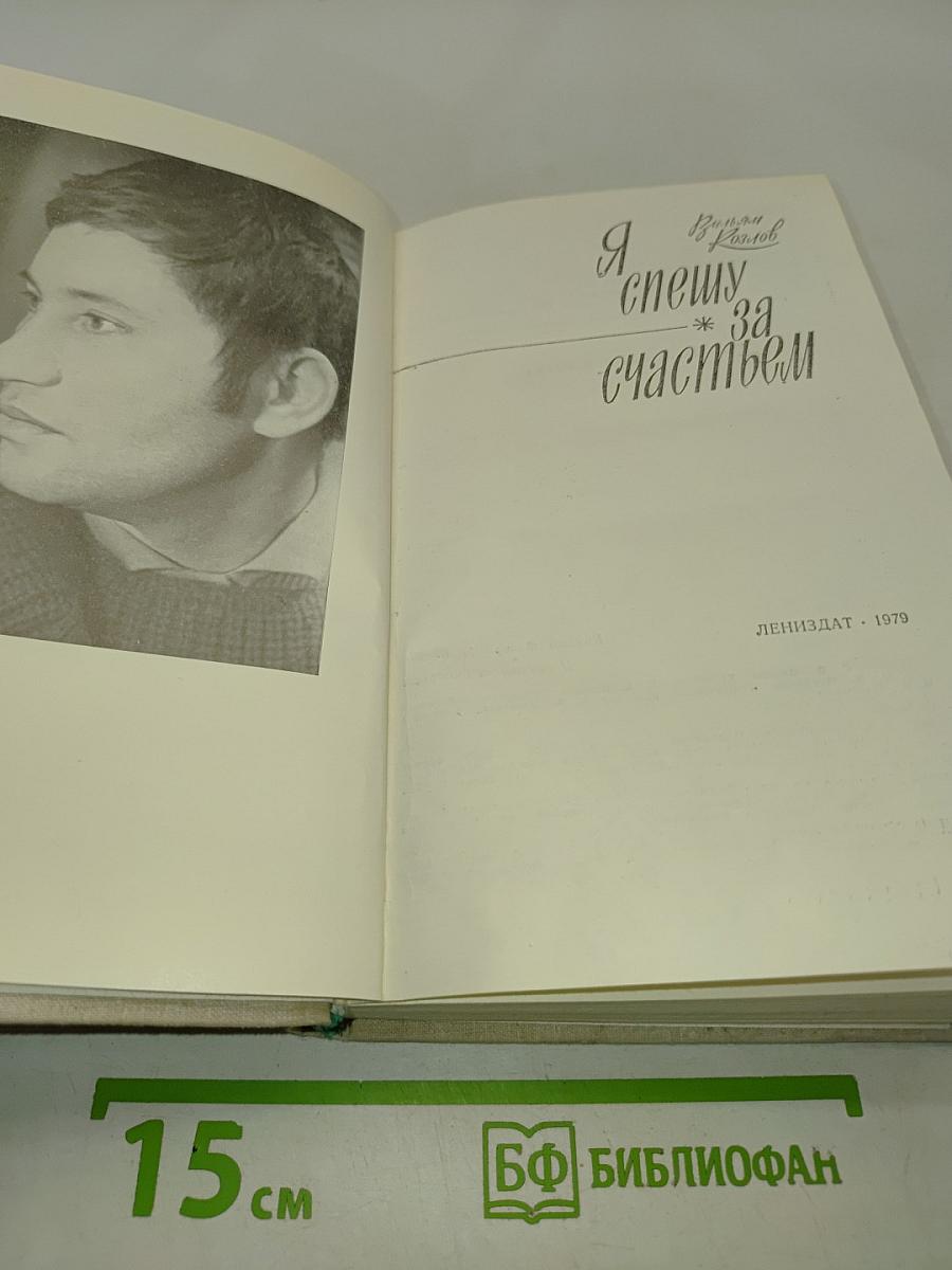 Я спешу за счастьем