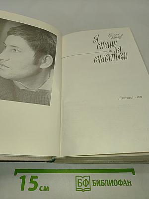 Я спешу за счастьем