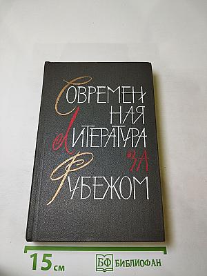 Современная литература за рубежом. Сборник 3