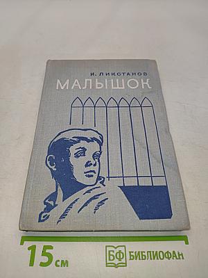 Малышок