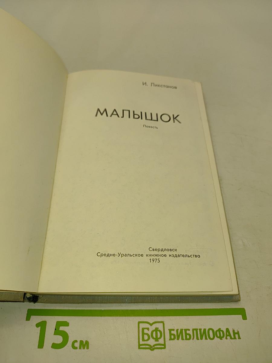 Малышок