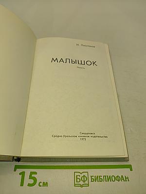 Малышок
