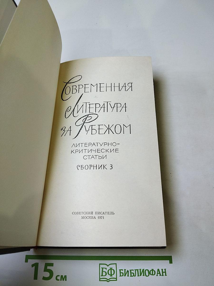 Современная литература за рубежом. Сборник 3