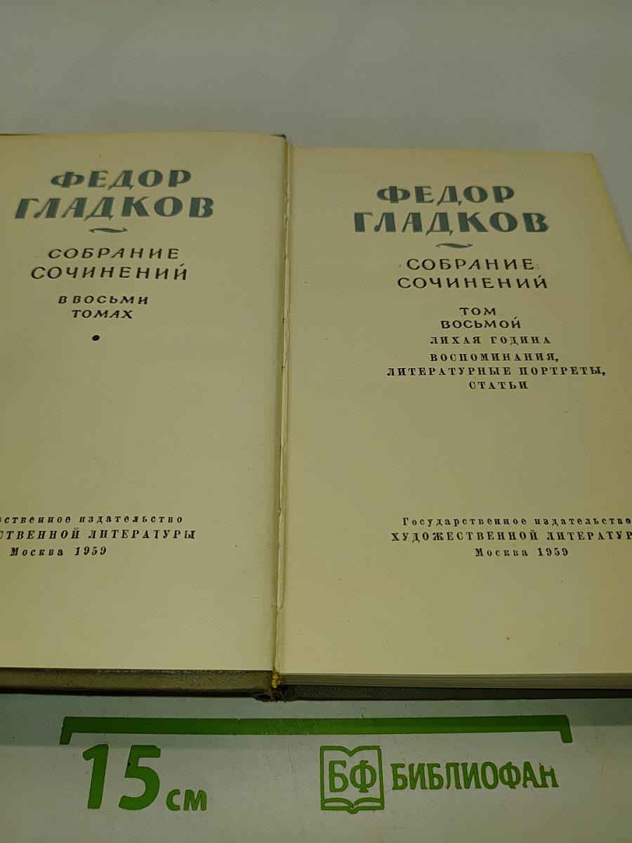 Собрание сочинений в восьми томах. Том 8. Лихая година. Воспоминания, литературные портреты, статьи
