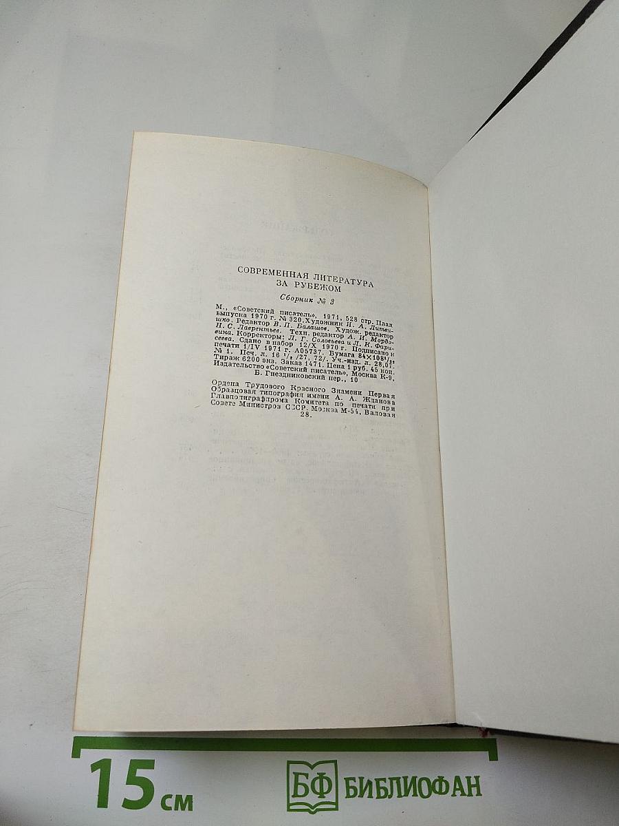 Современная литература за рубежом. Сборник 3