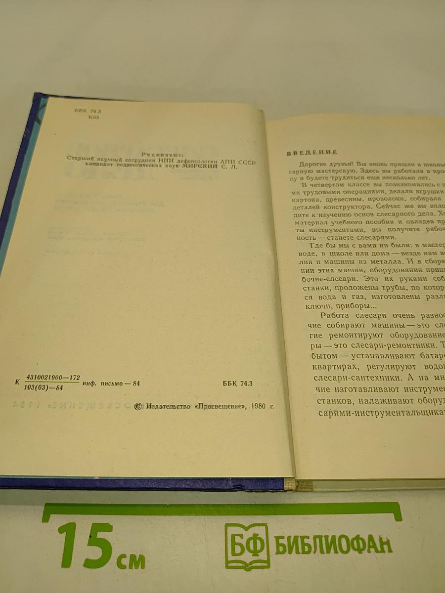 Слесарное дело. Учебное пособие для учащихся 5-6 классов вспомогательной школы