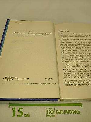 Слесарное дело. Учебное пособие для учащихся 5-6 классов вспомогательной школы