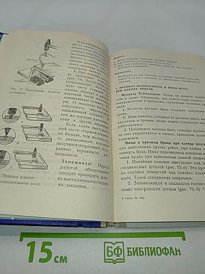 Слесарное дело. Учебное пособие для учащихся 5-6 классов вспомогательной школы
