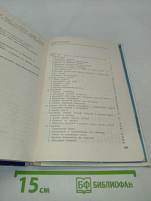 Слесарное дело. Учебное пособие для учащихся 5-6 классов вспомогательной школы
