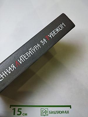 Современная литература за рубежом. Сборник 3