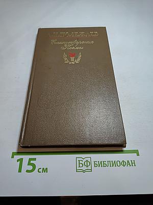 Стихотворения. Поэмы