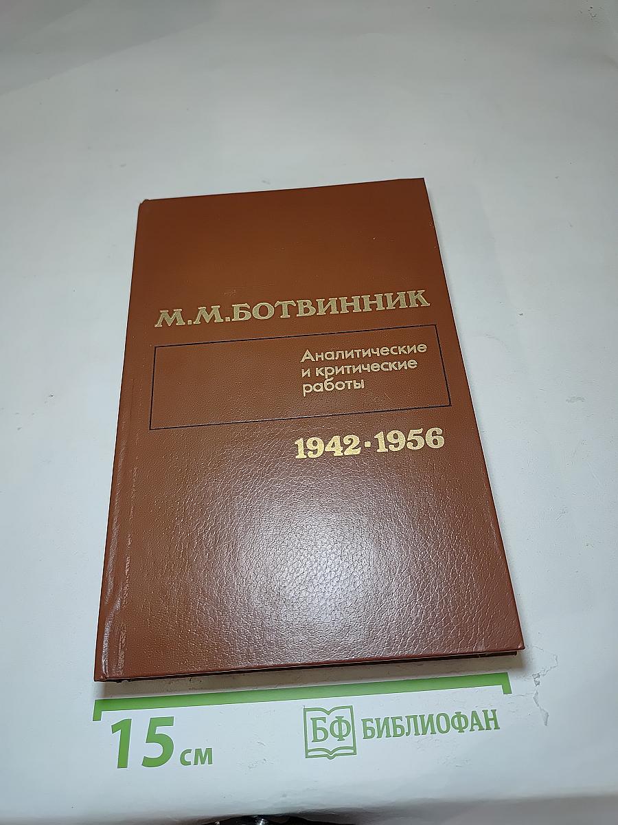 Аналитические и критические работы 1942-1956